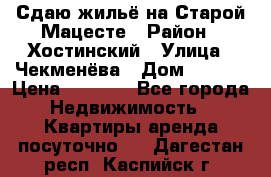 Сдаю жильё на Старой Мацесте › Район ­ Хостинский › Улица ­ Чекменёва › Дом ­ 19/3 › Цена ­ 1 000 - Все города Недвижимость » Квартиры аренда посуточно   . Дагестан респ.,Каспийск г.